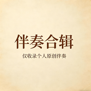 流年的尘书 伴奏