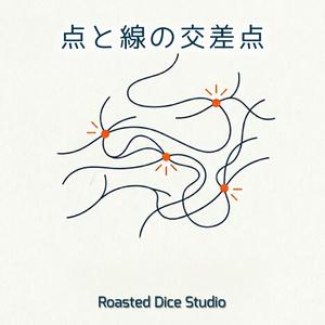 点と線の交差点