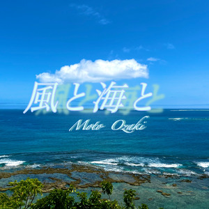 風と海と