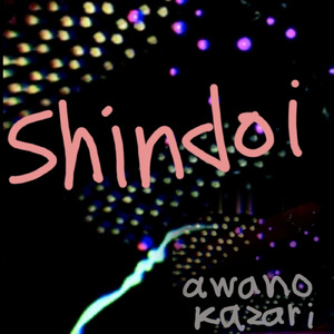 shindoikoto