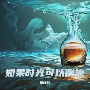 如果时光可以倒流（你最想要回到什么时候）