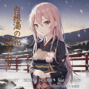 白根湯の花恋けむり