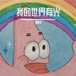 我的世界有光（demo）