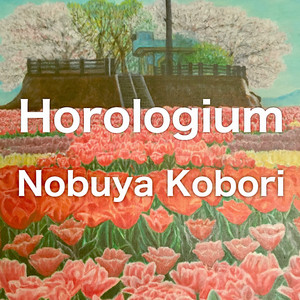 時計座 （アップライトピアノバージョン）