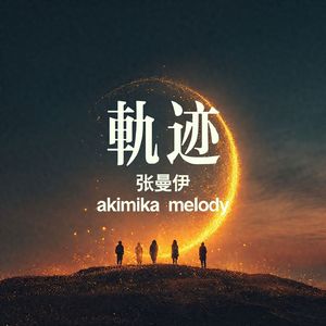 轨迹