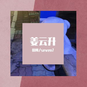 无题（翻自 姜云升）