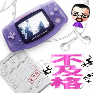 不及格