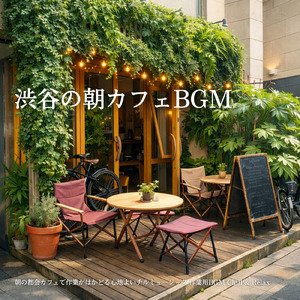 リラックス朝カフェBGM