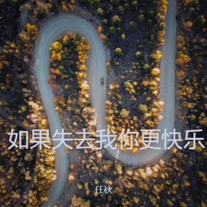 如果失去我你更快乐