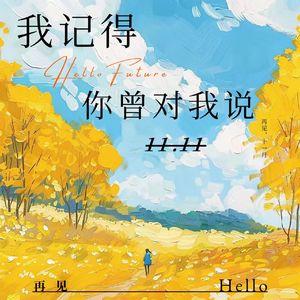 我记得 你曾对我说