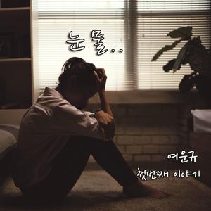눈물