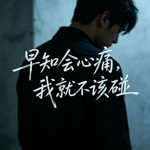 早知会心痛我就不该碰（深情男版）
