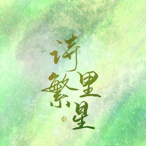 诗里繁星——原曲《晚来的诗》