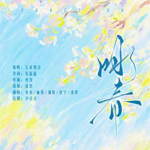 咏春（cover：七朵组合）