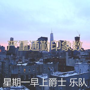 诗意的平日节奏