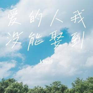 爱的人我没能娶到 (Cover 大众哥)