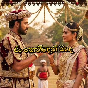 Ran kenden - රං කෙන්දෙන් බැඳ