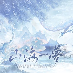 山海一梦