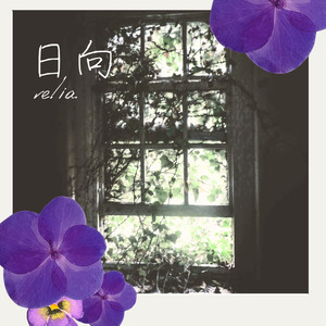 日向