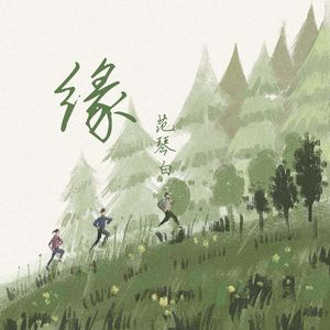缘