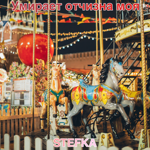 Умирает отчизна моя