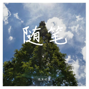 随笔（Prod by.雍和）