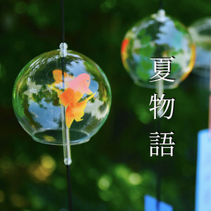 夏物語 〜美しい風鈴とともに 〜 （木漏れ日と優しい風）