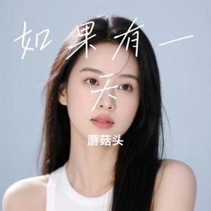 如果有一天 (Cover 梁静茹)