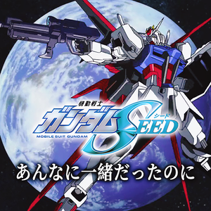 あんなに一緒だったのに《机动战士高达SEED》ED1（cover：See-Saw）