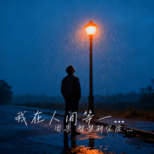 我在人间等一场大雨