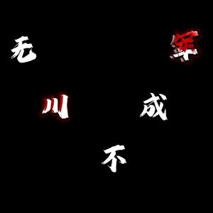 无川不成军