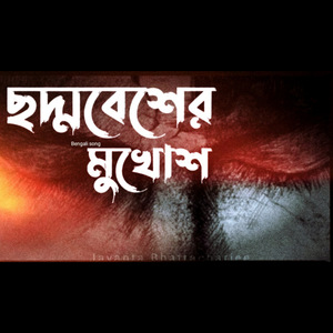 ছদ্মবেশের মুখোশ
