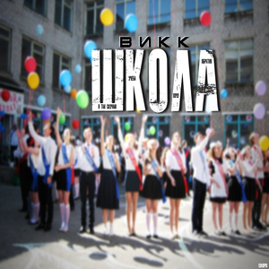 школа