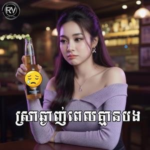 ស្រាឆ្ងាញ់ពេលគ្មានបង-RAN VIBE