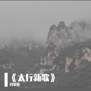 太行新歌