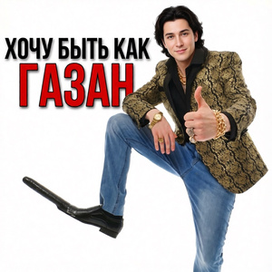 Хочу быть как Газан