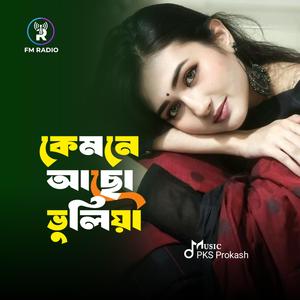 Kemone Acho Vuliya - কেমনে আছো ভুলিয়া