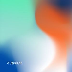 不是我的错 (加速版)