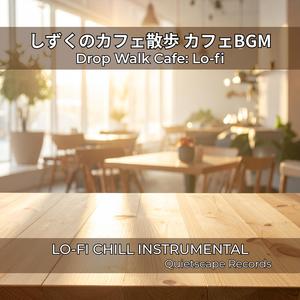 テーブルに残る音