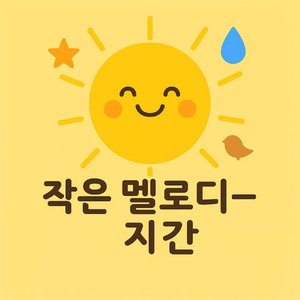 졸린 작은 새