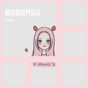 陪你到世界尽头