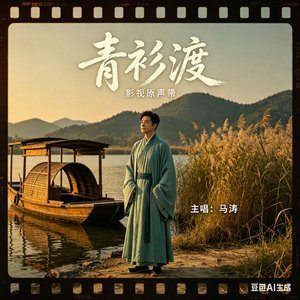 青衫渡《影视原声带》插曲
