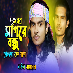 দুঃখের সাগরে বন্ধু খেলছো কত পাশা