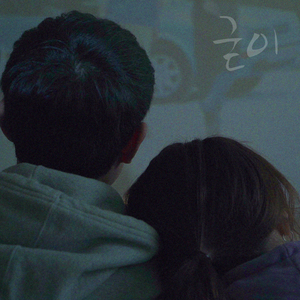 굳이 (prod. 만트라)