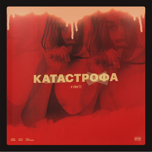 Катастрофа