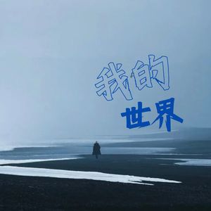我的世界