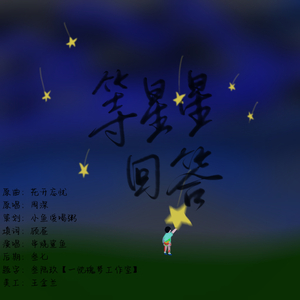 等星星回答
