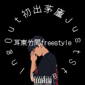 耳东竹间freestyle(Prod By 9Zi)