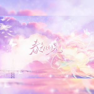 春知晓（广播剧《默脉》主题曲cover大C）