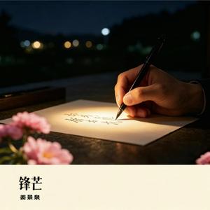 锋芒